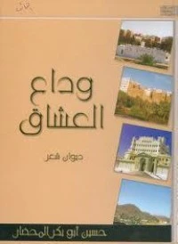 وداع العشاق